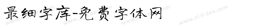 最细字库字体转换