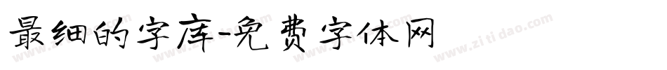 最细的字库字体转换