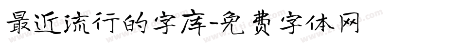 最近流行的字库字体转换