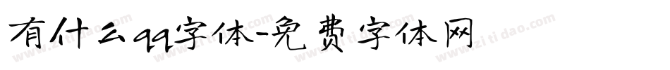 有什么qq字体字体转换