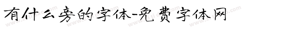 有什么旁的字体字体转换