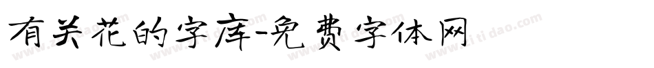 有关花的字库字体转换