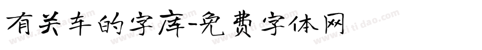 有关车的字库字体转换