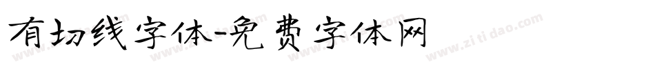 有切线字体字体转换