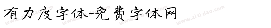 有力度字体字体转换