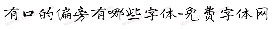有口的偏旁有哪些字体字体转换