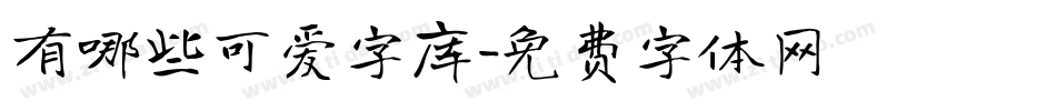 有哪些可爱字库字体转换