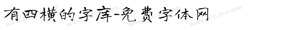 有四横的字库字体转换