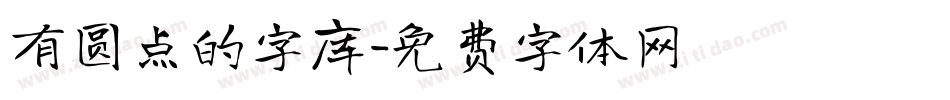 有圆点的字库字体转换
