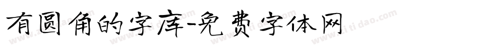 有圆角的字库字体转换