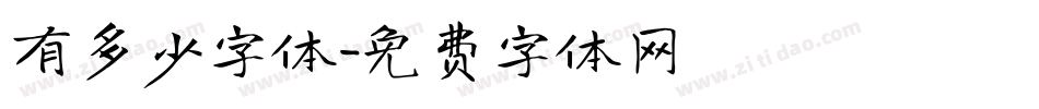 有多少字体字体转换