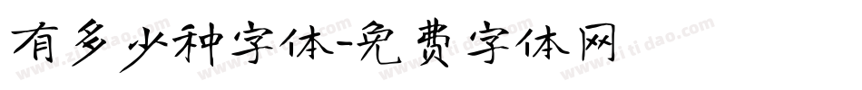 有多少种字体字体转换