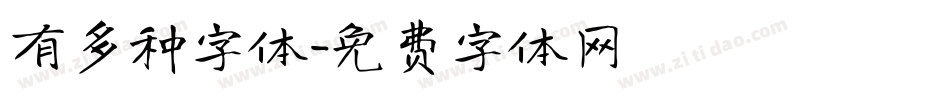 有多种字体字体转换