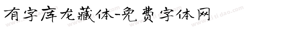 有字库龙藏体字体转换