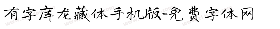 有字库龙藏体手机版字体转换