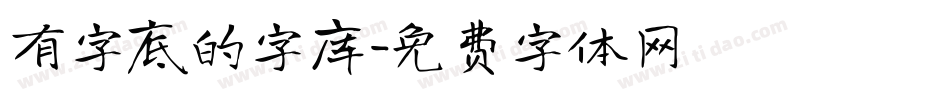 有字底的字库字体转换