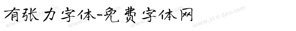 有张力字体字体转换