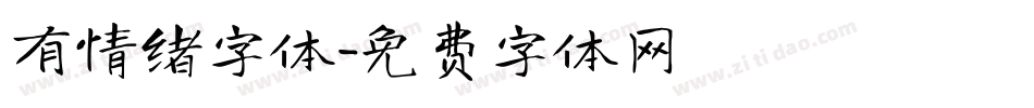 有情绪字体字体转换