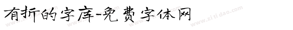 有折的字库字体转换