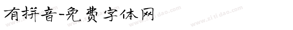 有拼音字体转换