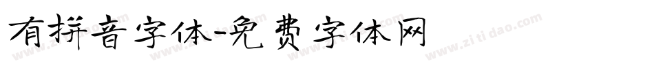 有拼音字体字体转换