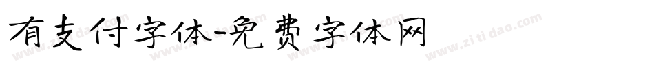 有支付字体字体转换