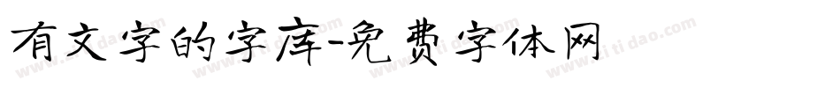 有文字的字库字体转换