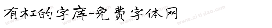 有杠的字库字体转换