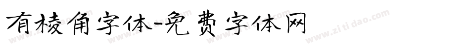 有棱角字体字体转换