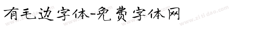 有毛边字体字体转换