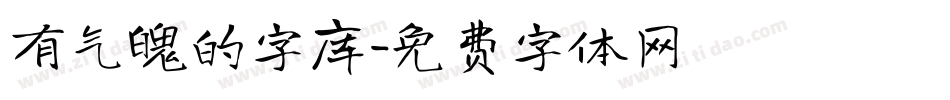 有气魄的字库字体转换