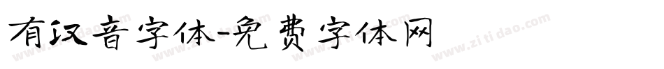 有汉音字体字体转换