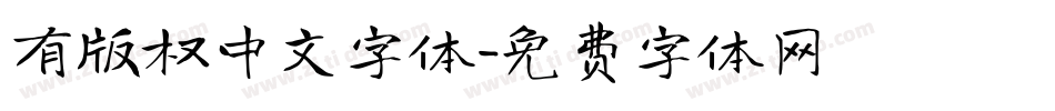 有版权中文字体字体转换
