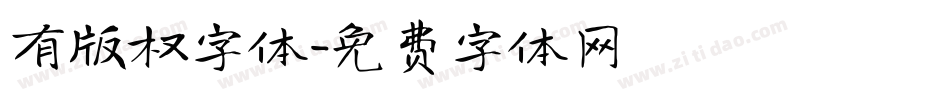 有版权字体字体转换