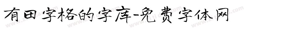 有田字格的字库字体转换