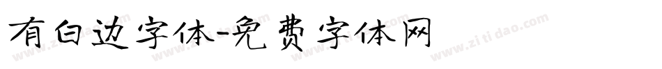 有白边字体字体转换