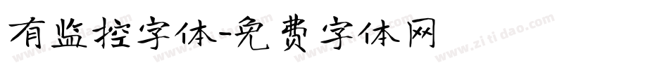 有监控字体字体转换