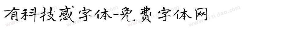 有科技感字体字体转换
