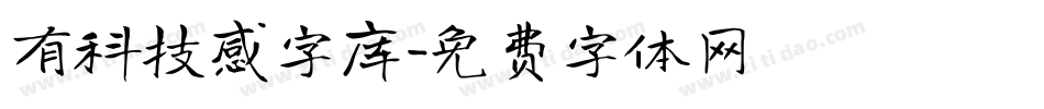 有科技感字库字体转换