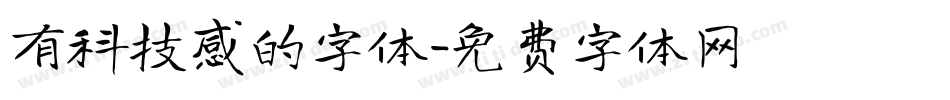 有科技感的字体字体转换