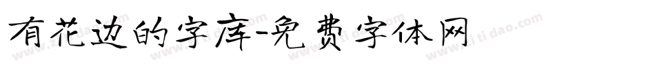 有花边的字库字体转换