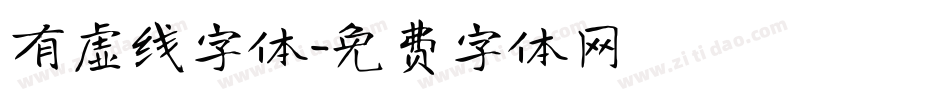 有虚线字体字体转换