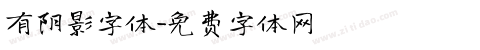 有阴影字体字体转换