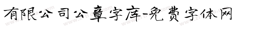 有限公司公章字库字体转换