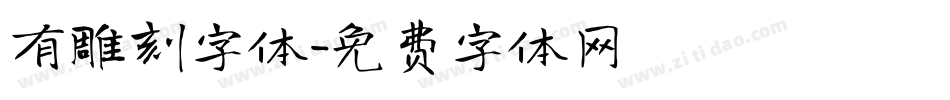 有雕刻字体字体转换