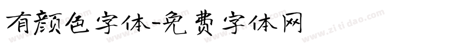 有颜色字体字体转换
