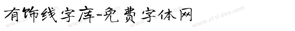 有饰线字库字体转换