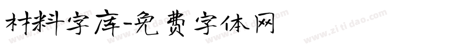 材料字库字体转换