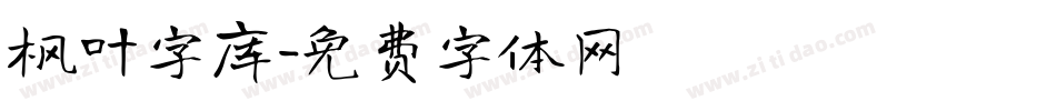 枫叶字库字体转换
