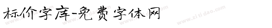标价字库字体转换